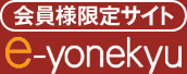 米久株式会社会員様専用サイト e-yonekyu